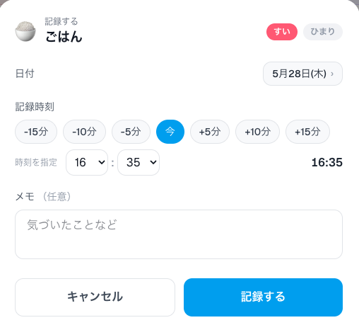 記録は1タップ